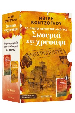 Κασετίνα Σκουριά και Χρυσάφι (Νεγρεπόντε - Πόρτο Λεόνε)